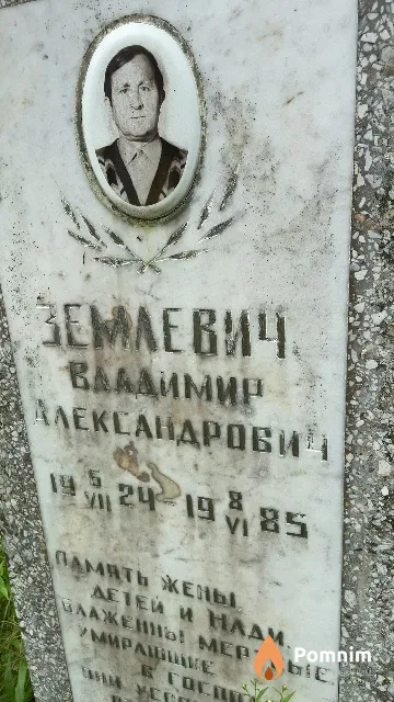 Землевич Владимир Александрович