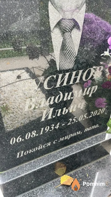 Усинов Владимир Ильич