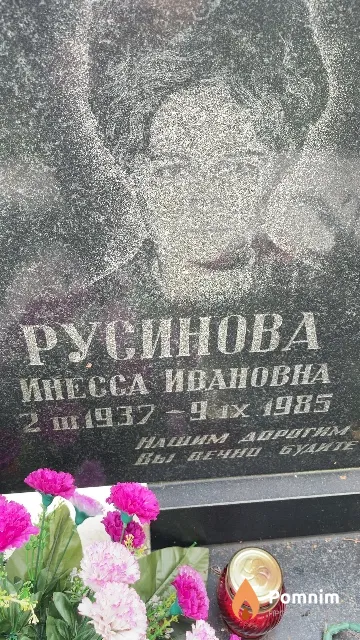 Русинова Инесса Ивановна