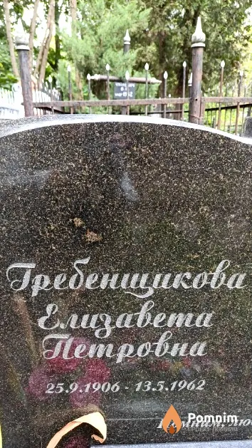Гребенщикова Елизавета Петровна