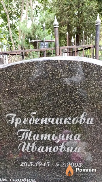 Гребенчикова Татьяна Ивановна