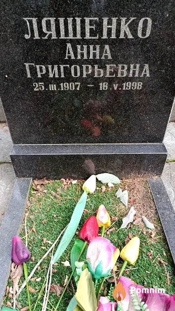 Ляшенко Анна Григорьевна