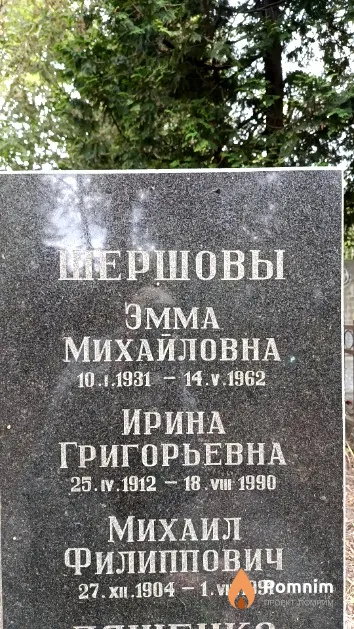 Мершова Ирина Григорьевна