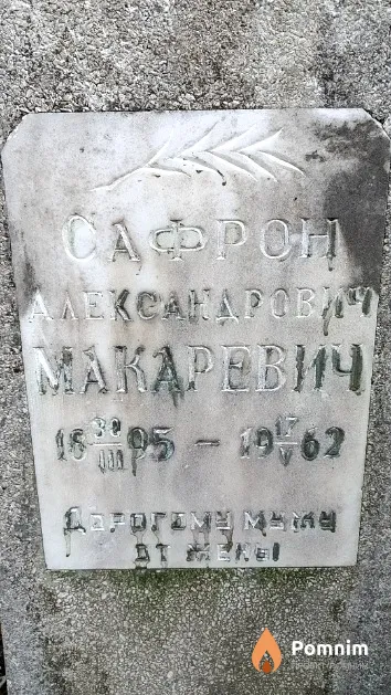 Макаревич Сафрон Александрович