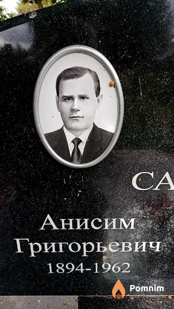 Садовский Анисим Григорьевич