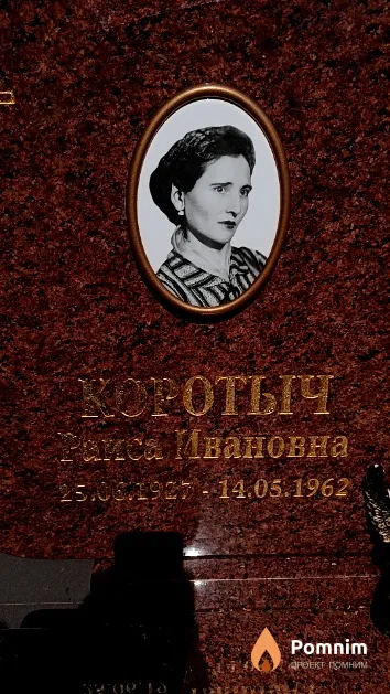 Коротыч Раиса Ивановна
