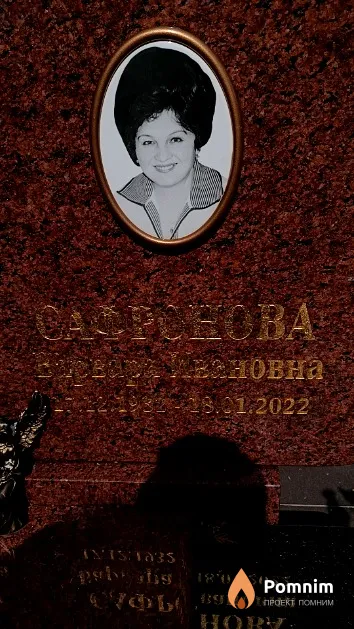 Сафронова Варвара Ивановна