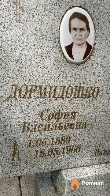 Дормидошко София Васильевна