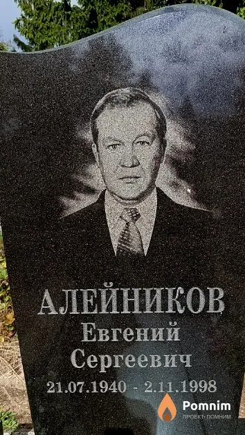 Алейников Евгений Сергеевич