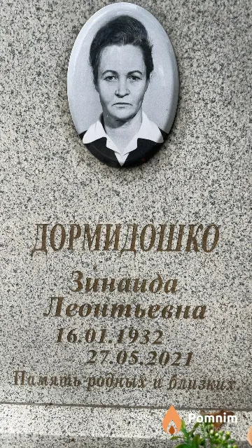 Дормидошко Зинаида Леонтьевна