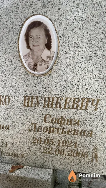 Шушкевич София Леонтьевна