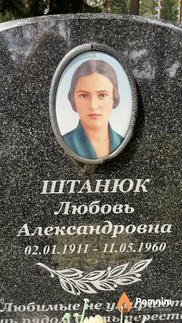 Штанюк Любовь Александровна