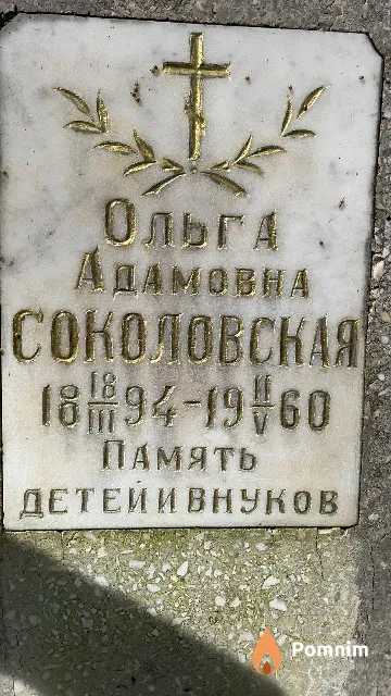 Соколовская Ольга Адамовна