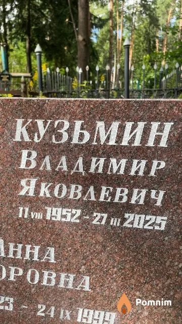 Кузьмин Владимир Яковлевич