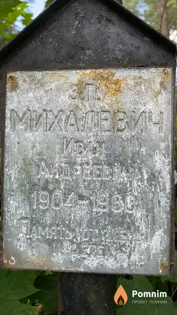 Михалевич Иван Андреевич