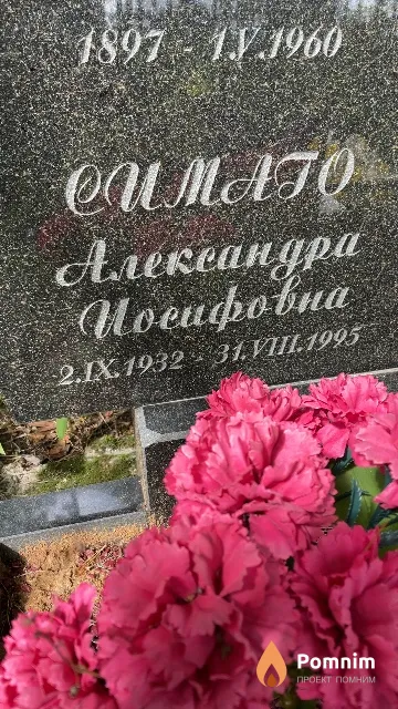 Симаго Александра Иосифовна