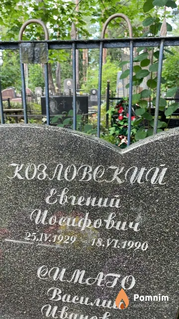 Козловский Евгений Иосифович