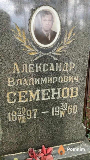 Семенов Александр Владимирович