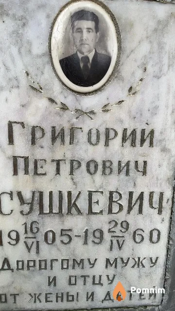 Сушкевич Григорий Петрович