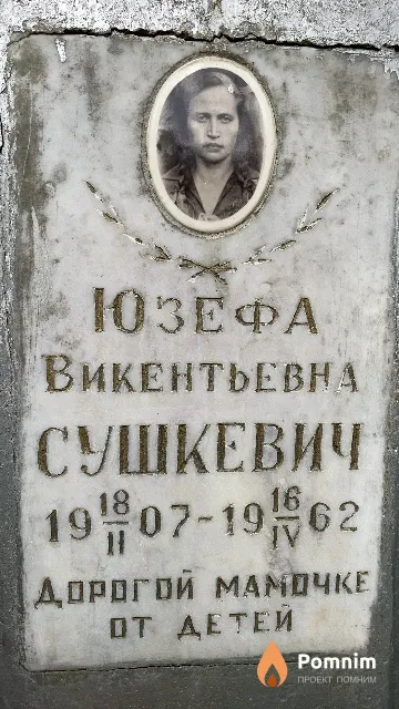 Сушкевич Юзефа Викентьевна