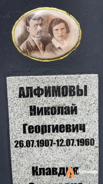 Алфимов Николай Георгиевич