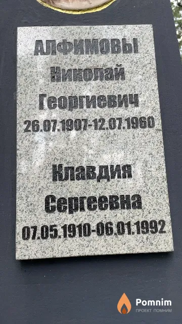 Алфимова Клавдия Сергеевна