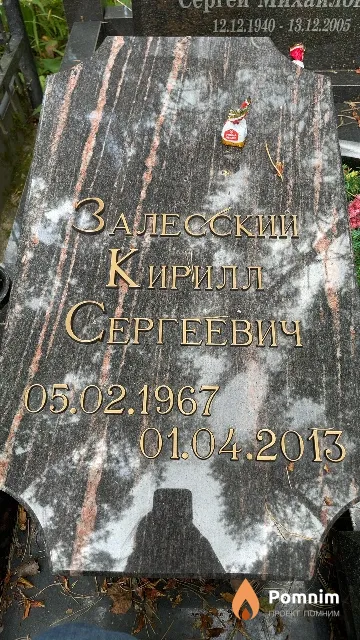 Залесский Кирилл Сергеевич