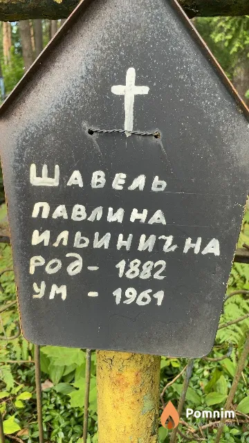 Шавель Павлина Ильинична