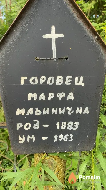 Горовец Mapфа Ильинична