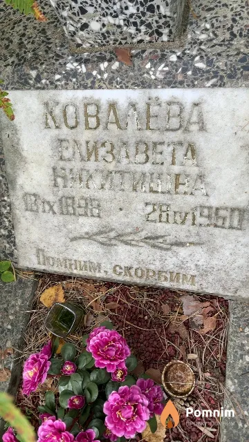 Ковалёва Елизавета Никитишна