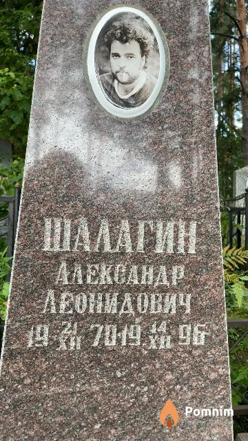 Шалагин Александр Леонидович