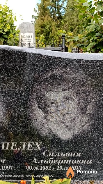 Пелех Сильвия Альбертовна