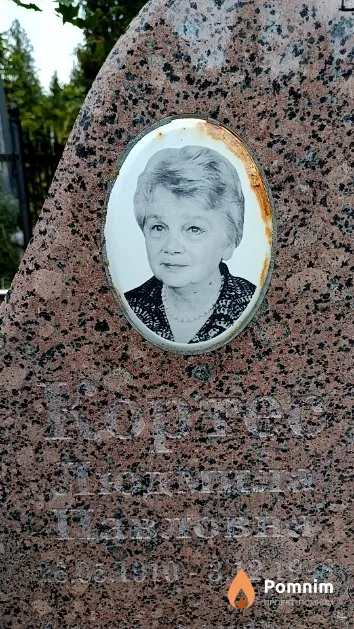 Кортес Людмила Павловна