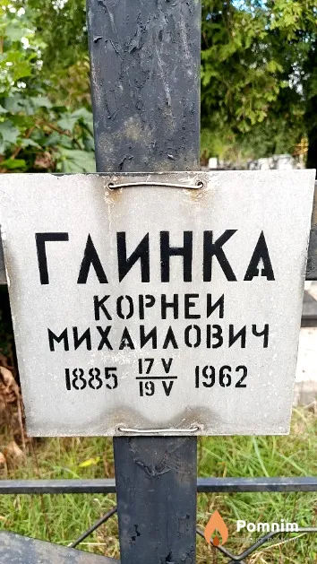 Глинка Корней Михаилович