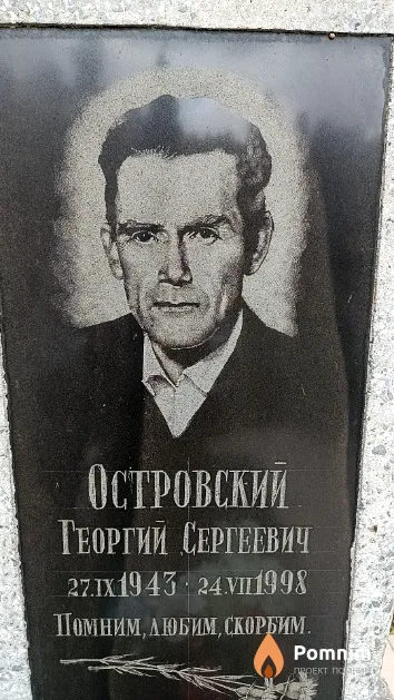 Островский Георгий Сергеевич