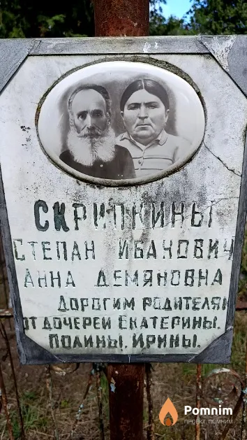 Скрипкина Анна Демьяновна