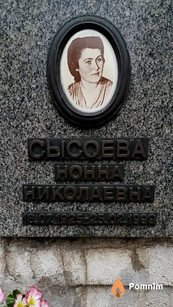 Сысоева Нонна Николаевна