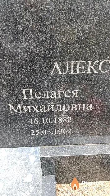 Александрова Пелагея Михайловна