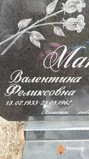 Матошка Валентина Феликсовна