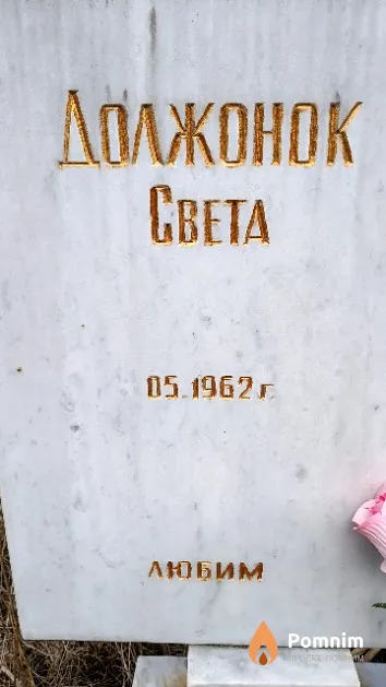 Должонок Света
