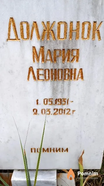 Должонок Мария Леоновна
