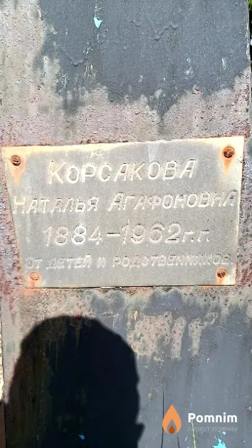 Корсакова Наталья Агафоновна