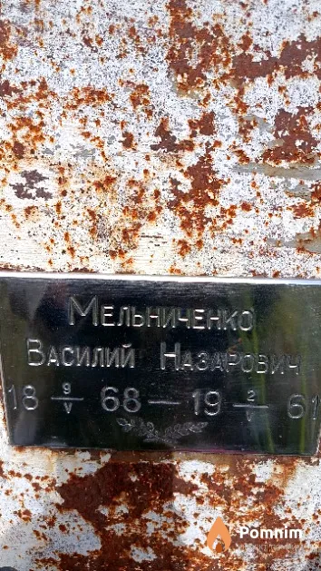 Мельниченко Василий Назарович