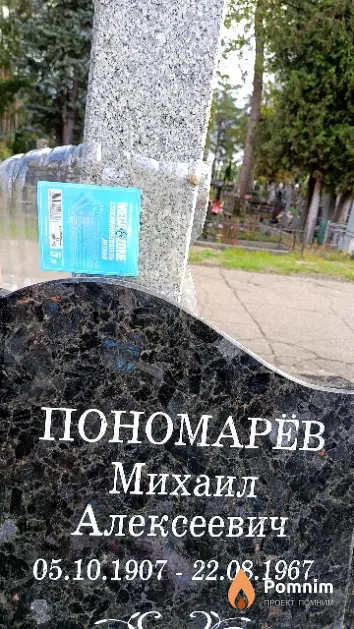Пономарёв Михаил Алексеевич