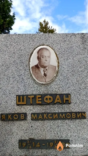Штефан Яков Максимович