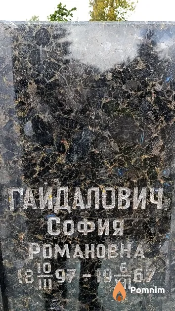 Гайдалович София Романовна