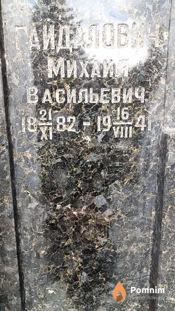 Гайдалович Михаил Васильевич