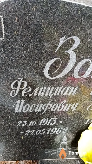 Заливако Фелициан Иосифович