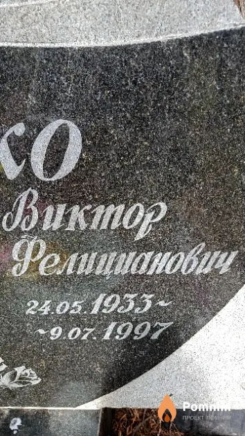 Заливако Виктор Фелицианович