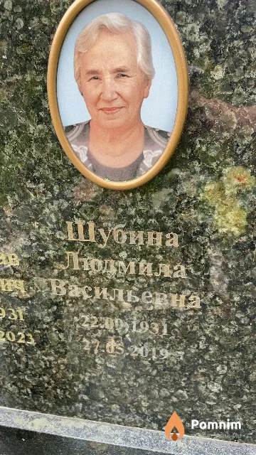 Шубина Людмила Васильевна